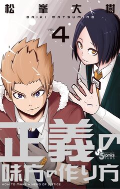 正義の味方の作り方 4巻