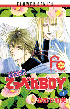 世紀末てっぺんBOY 1巻