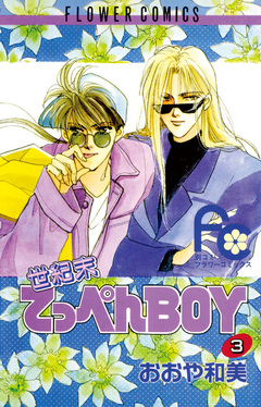 世紀末てっぺんBOY 3巻