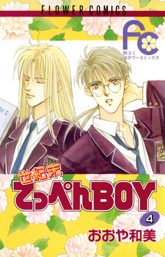 世紀末てっぺんBOY 4巻