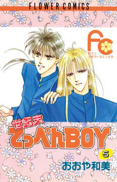 世紀末てっぺんBOY 5巻