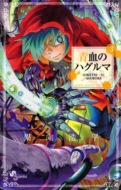 青血のハグルマ 3巻