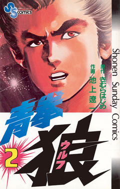青拳狼(ウルフ) 2巻