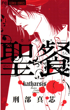 聖餐-カタルシス- 1巻