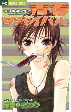 青春サバイバル 1巻