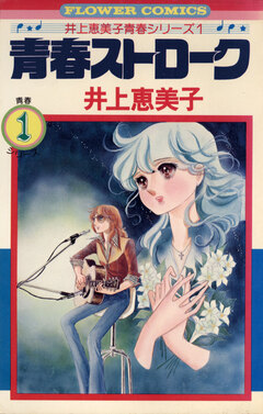 青春ストローク 1巻
