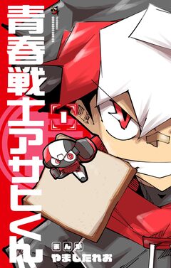 青春戦士アサヒくん 1巻