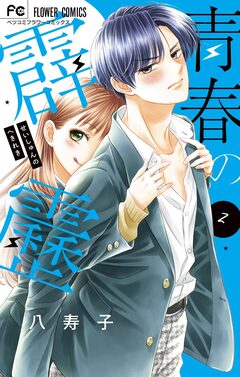 青春の霹靂 2巻
