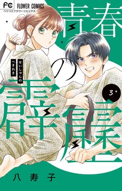 青春の霹靂 3巻