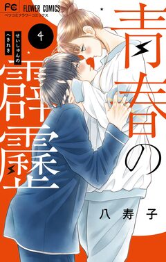 青春の霹靂 4巻