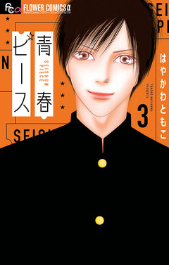 青春ピース 3巻
