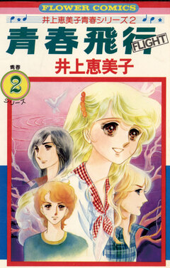 青春飛行(フライト) 1巻