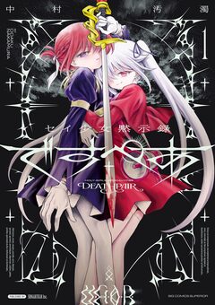 セイ少女黙示録 ですぺあ 1巻