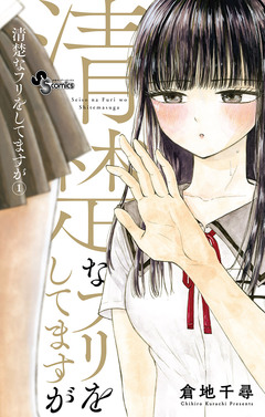 清楚なフリをしてますが 1巻