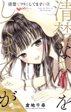 清楚なフリをしてますが 2巻