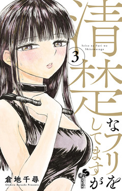 清楚なフリをしてますが 3巻