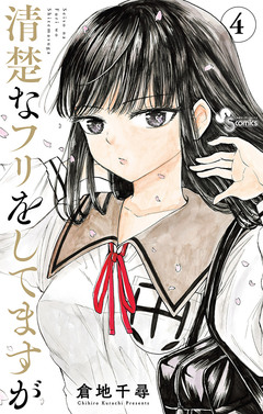 清楚なフリをしてますが 4巻