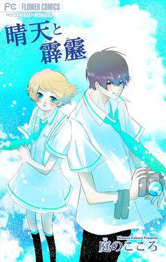 晴天と霹靂 1巻