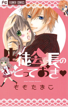 生徒会長のとっておき 1巻