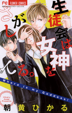 生徒会は女神をさがしてる。 1巻