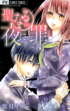 聖なる夜に、罪 1巻