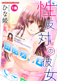 性反対の彼女 1巻
