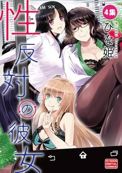 性反対の彼女 4巻