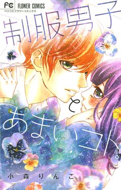 制服男子とあまいコト。 1巻