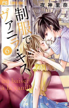 制服でヴァニラ・キス 6巻