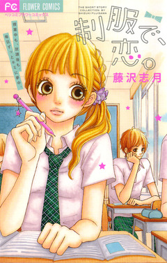制服で、恋。 1巻