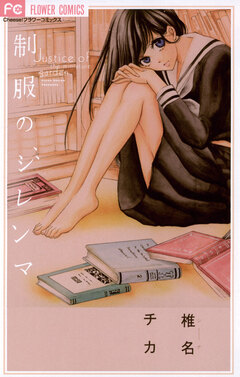 制服のジレンマ 1巻