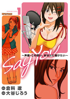 SAY YOU 1巻