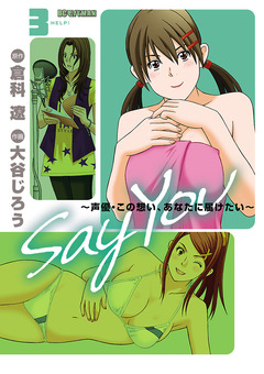 SAY YOU 3巻