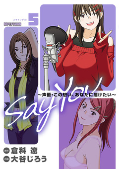 SAY YOU 5巻