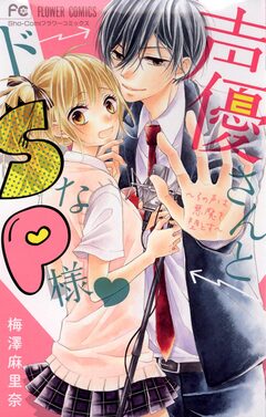 声優さんとドSなP様 1巻