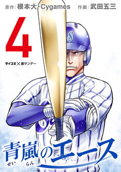 青嵐のエース 4巻