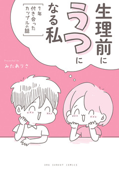 生理前にうつになる私～7年付き合ったカップルの話～ 1巻