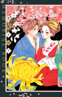 青楼オペラ MEMORIAL BOOK 1巻