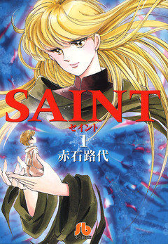 SAINT 1巻
