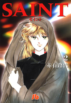 SAINT 2巻