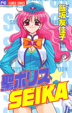 聖(セイント)ポリスSEIKA 1巻