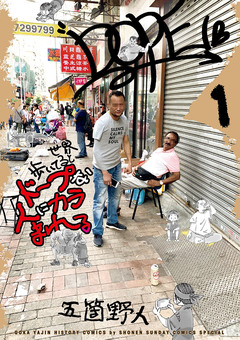 世界歩いてるとドープな人にカラまれる 1巻