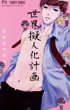 世界擬人化計画 1巻