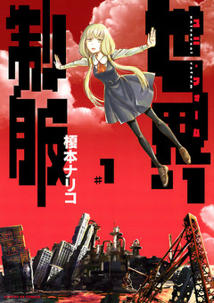 世界制服 1巻