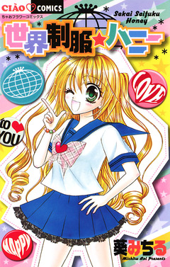 世界制服・ハニー 1巻