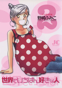 世界でいちばん好きな人 2巻