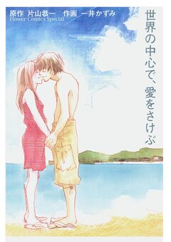 世界の中心で、愛をさけぶ 1巻