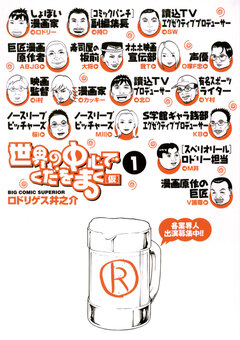 世界の中心でくだをまく 1巻