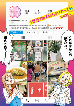 #世界#映え殺し#ツアーズ 1巻