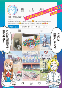 #世界#映え殺し#ツアーズ 2巻